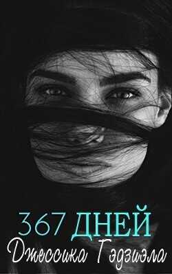 367 дней (ЛП) - Гаджиала Джессика
