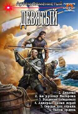 Девятый. Компиляция. Книги 1-6  - Каменистый Артем