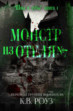 Монстр из отеля №7 (ЛП) - Роуз К.В.