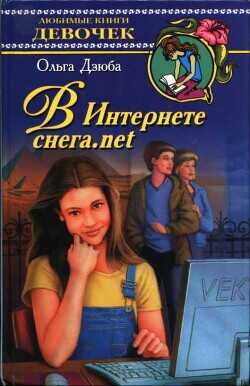 В Интернете снега.net - Дзюба Ольга Юрьевна