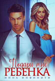 Подари мне ребенка  - Инфинити Инна