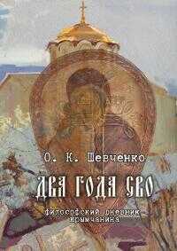 Два года СВО. Философский дневник крымчанина - Олег Константинович Шевченко