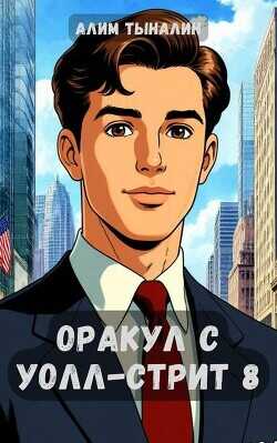 Оракул с Уолл-стрит 8  - Тыналин Алим