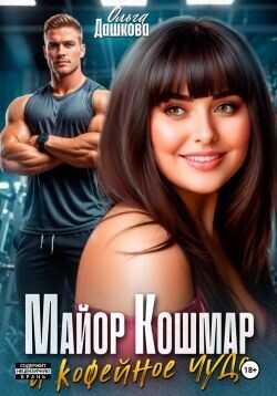 Майор Кошмар и Кофейное чудо  - Дашкова Ольга
