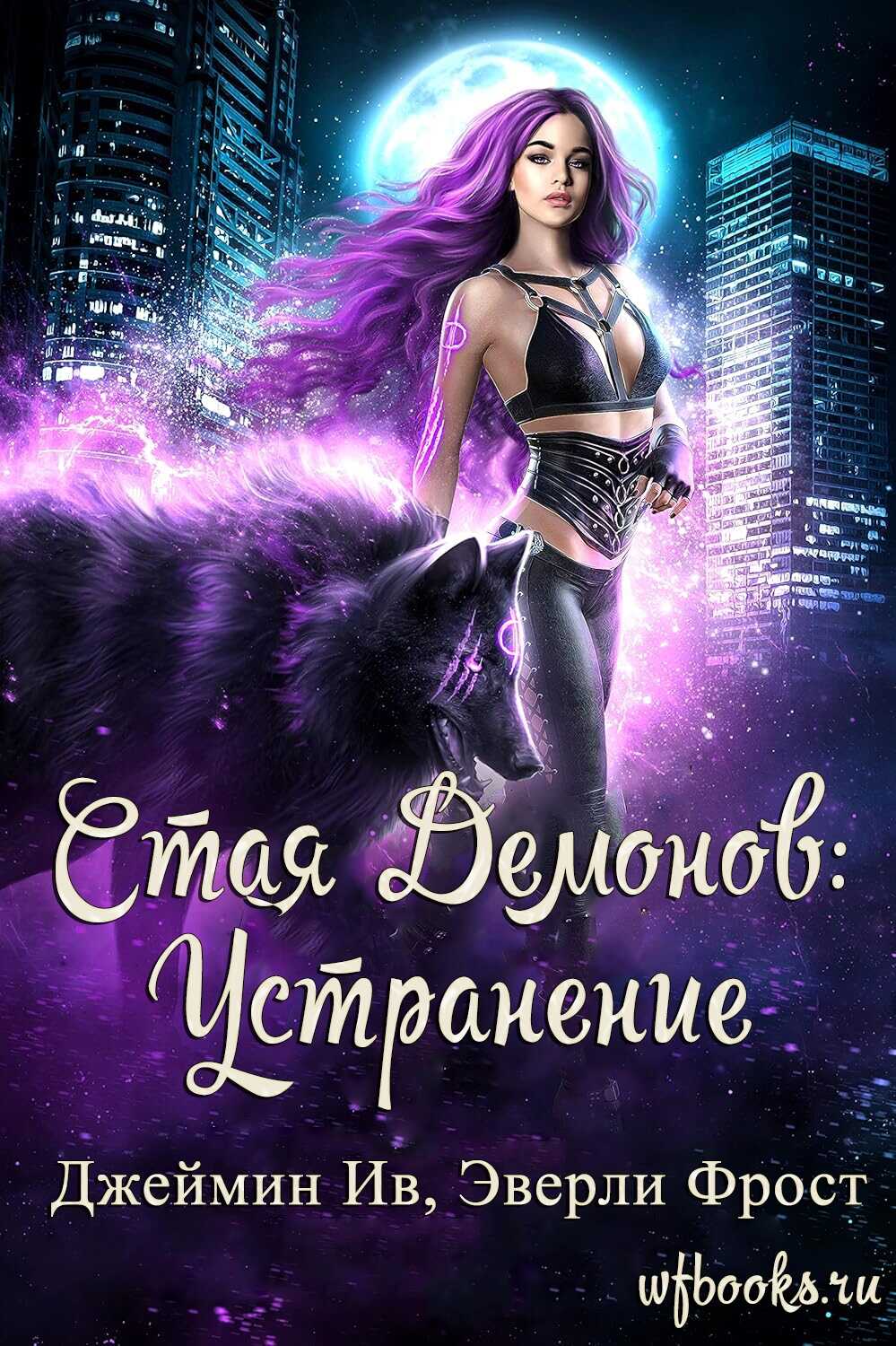 Устранение - Джеймин Ив
