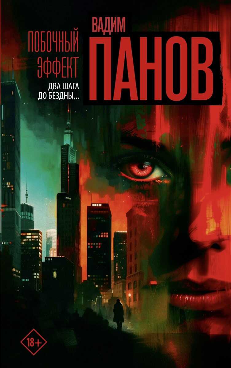 Побочный эффект - Вадим Юрьевич Панов