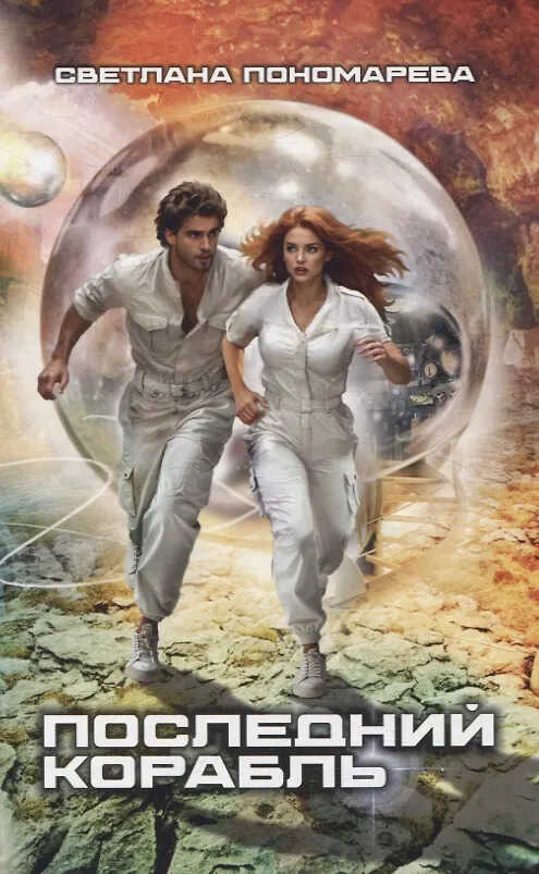 Последний корабль - Светлана Викторовна Пономарёва