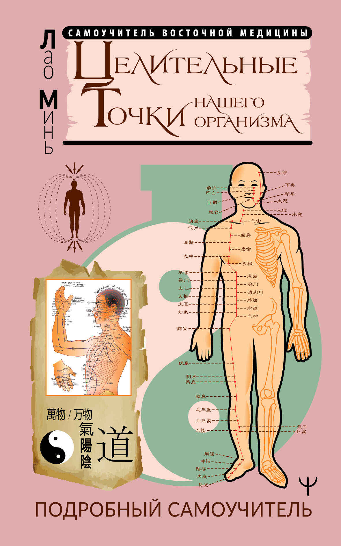Целительные точки нашего организма. Подробный самоучитель - Лао Минь