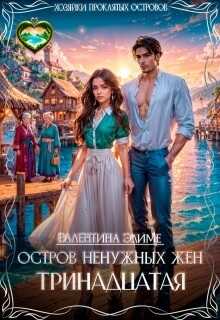 Остров ненужных жен. Тринадцатая  - Валентина Элиме