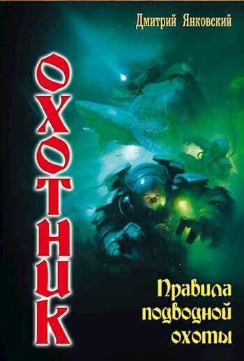 Правила подводной охоты - Дмитрий Валентинович Янковский