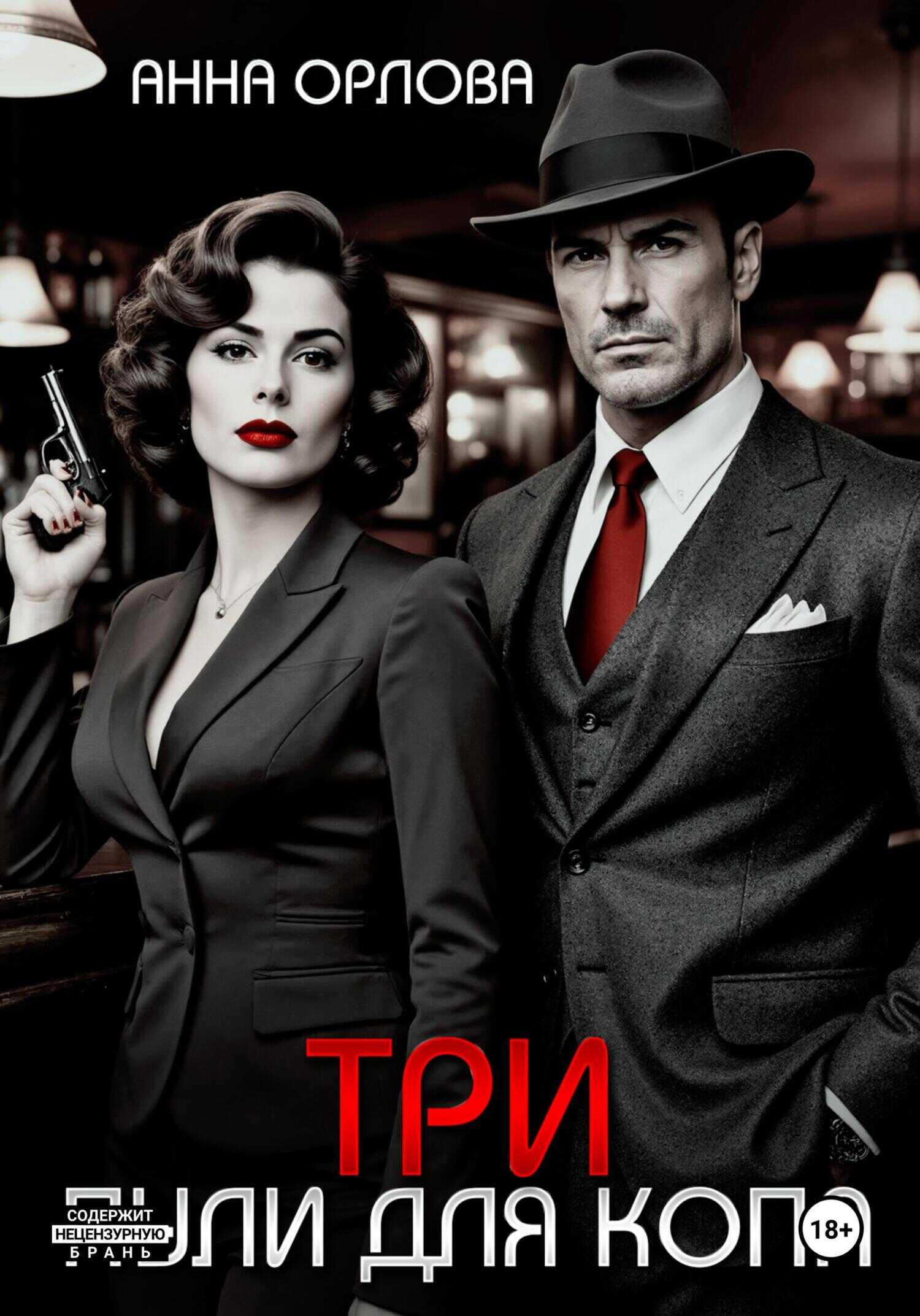 Три пули для копа - Анна Орлова