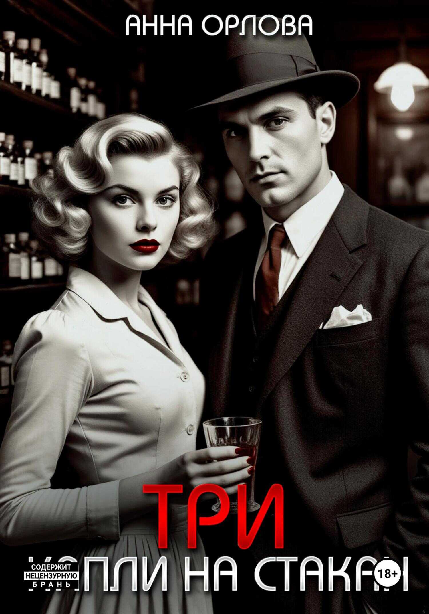 Три капли на стакан - Анна Орлова