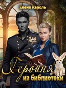 Героиня из библиотеки - Елена Кароль