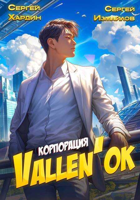 Корпорация Vallen'ok - Сергей Измайлов