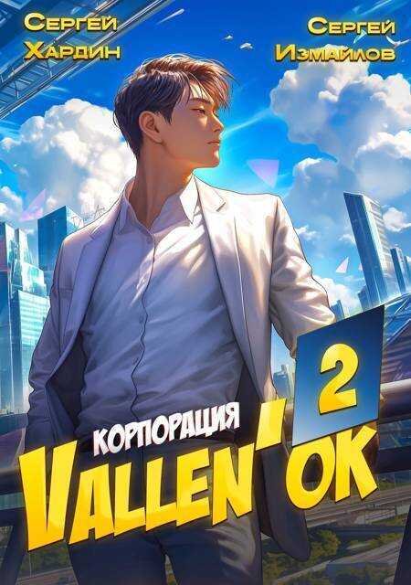 Корпорация Vallen'ok 2 - Сергей Измайлов