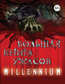 Большая книга ужасов. Millennium - Щеглова Ирина Владимировна