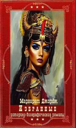 "Избранные историко-биографические романы". Компиляция. Книги 1-10  - Джордж Маргарет