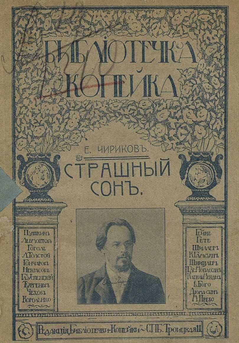 Страшный сон - Евгений Николаевич Чириков