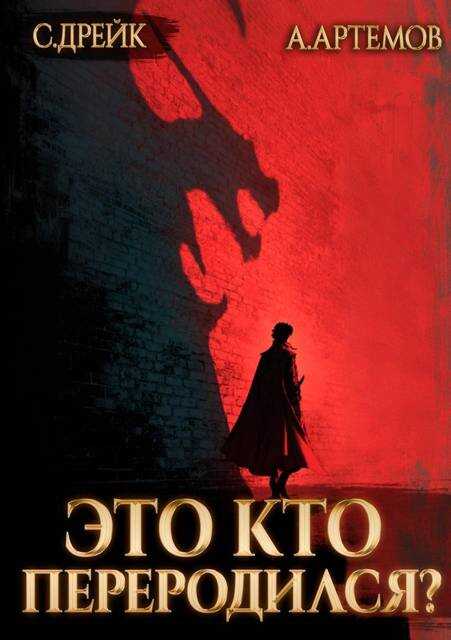 Это кто переродился? - Сириус Дрейк