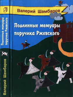 Подлинные мемуары поручика Ржевского - Шамбаров Валерий Евгеньевич