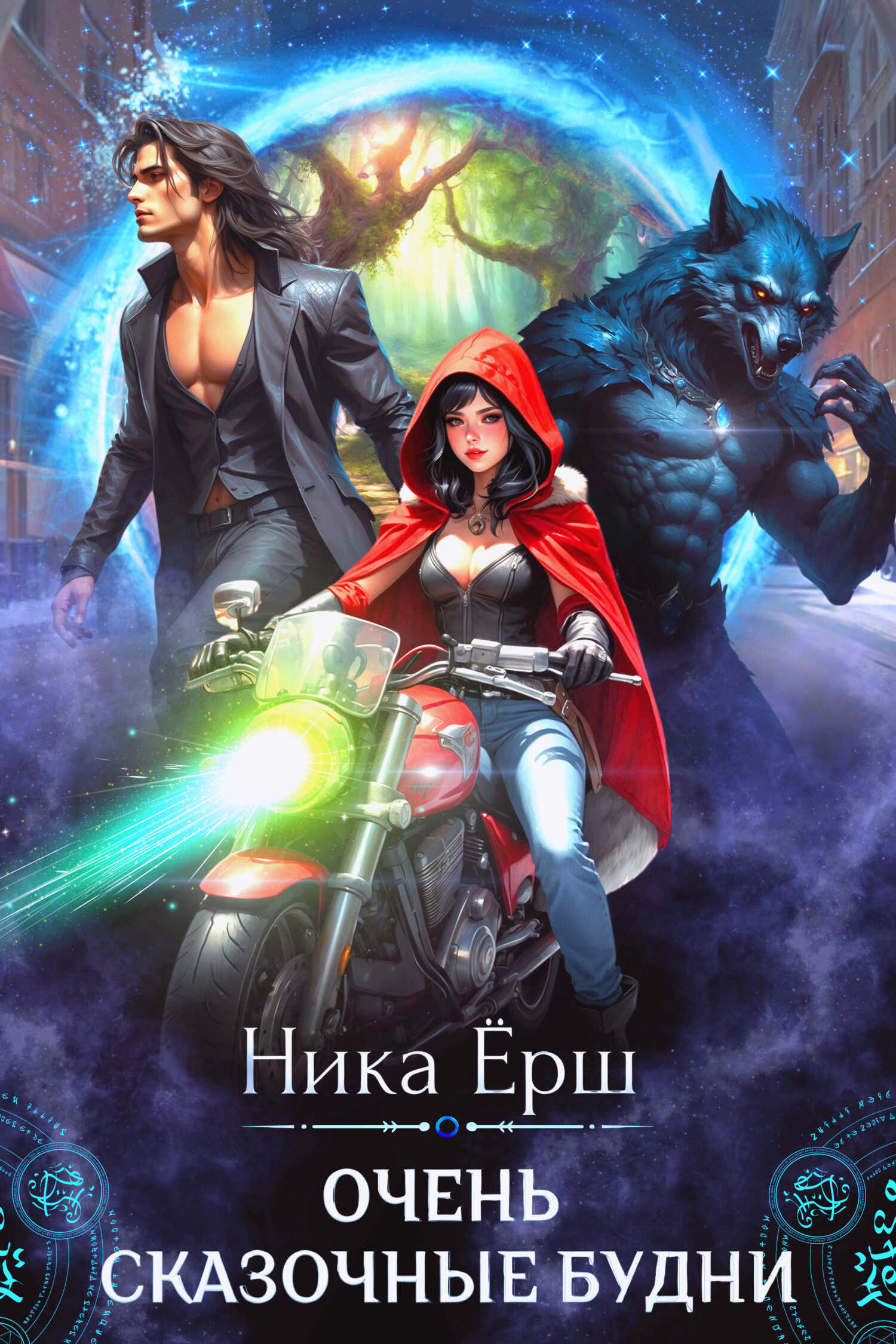 Очень сказочные будни - Ника Ёрш