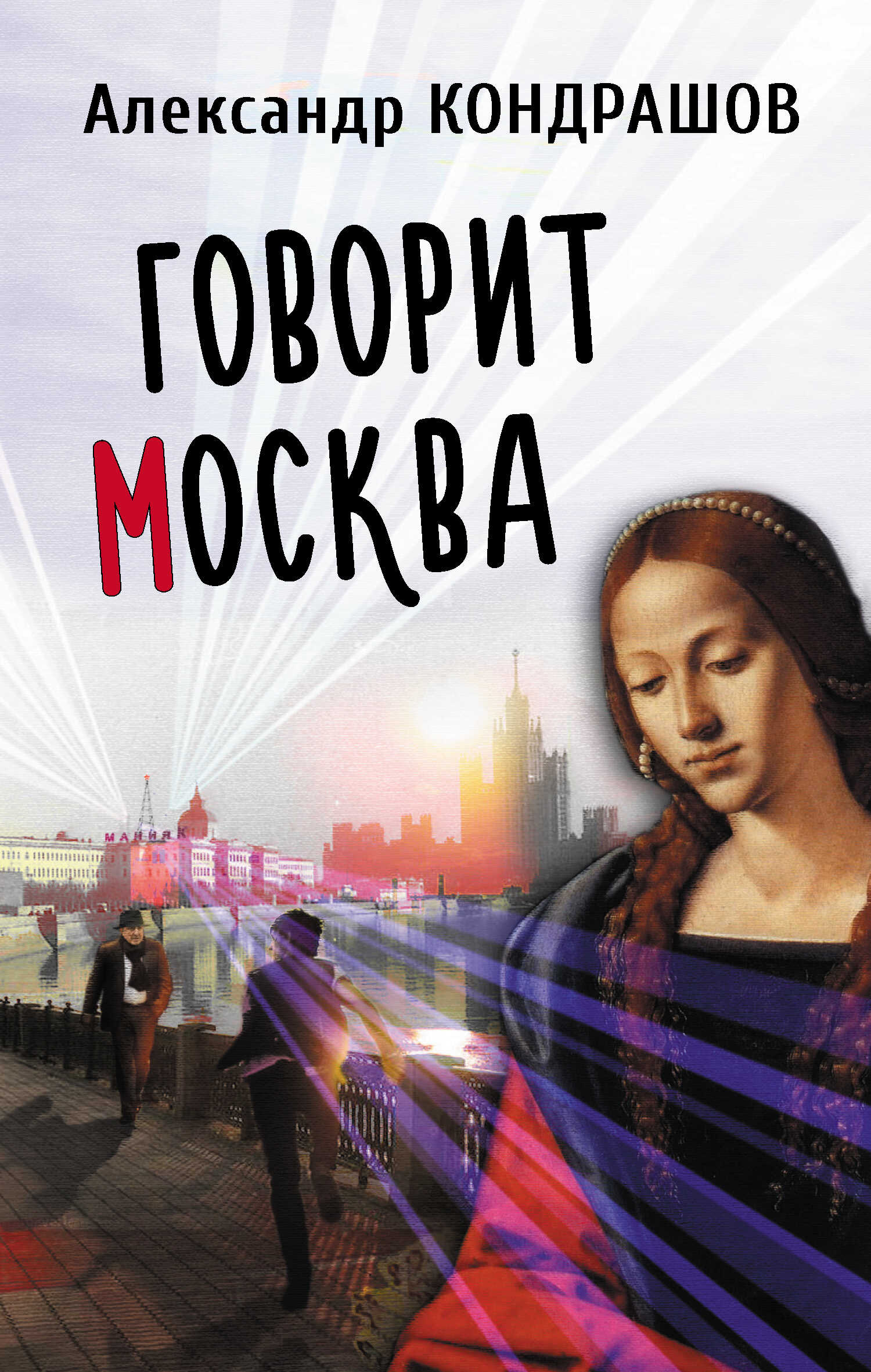 Говорит Москва - Александр Иванович Кондрашов