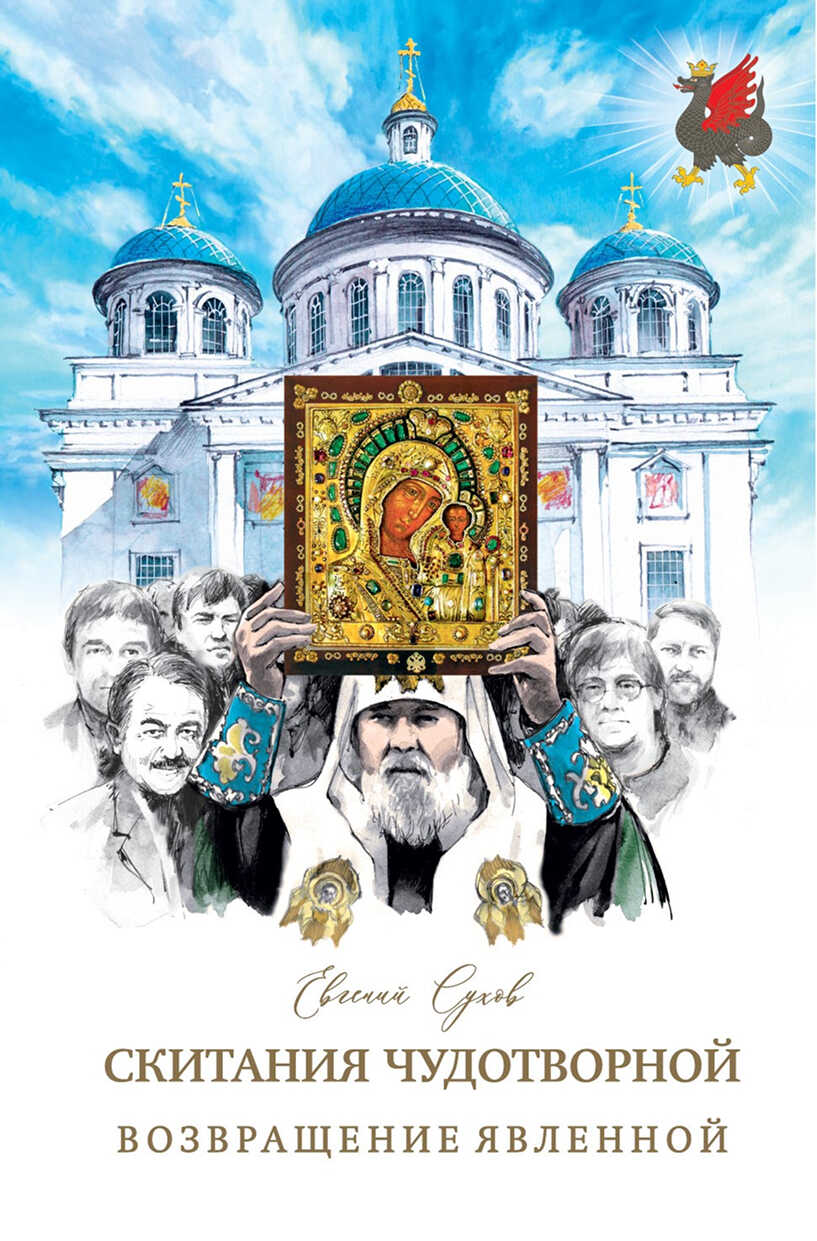 Возвращение Явленной - Евгений Евгеньевич Сухов