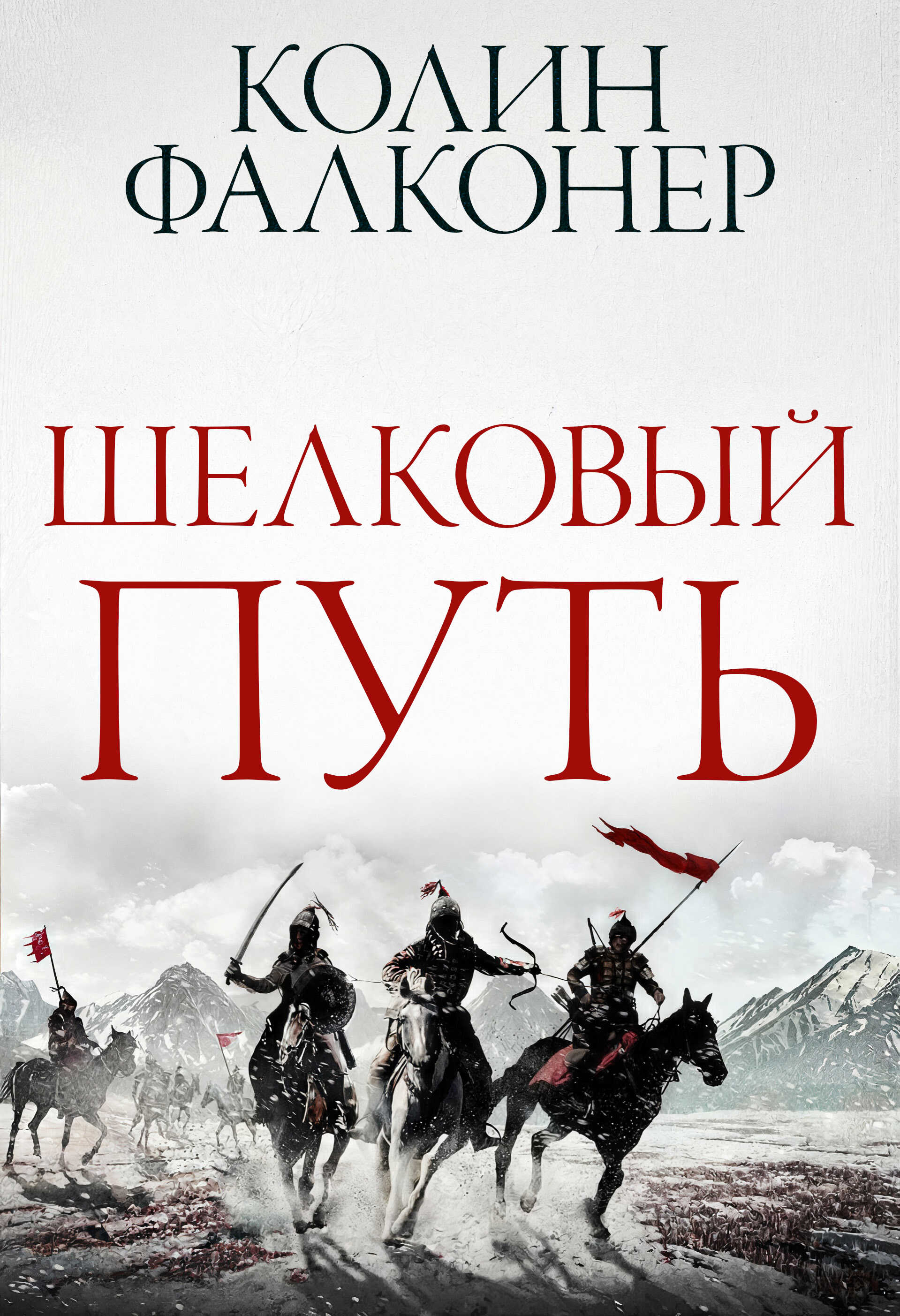Шелковый Путь - Колин Фалконер