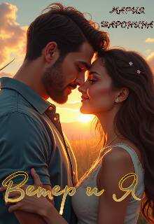 Ветер и Я - Мария Шаронина