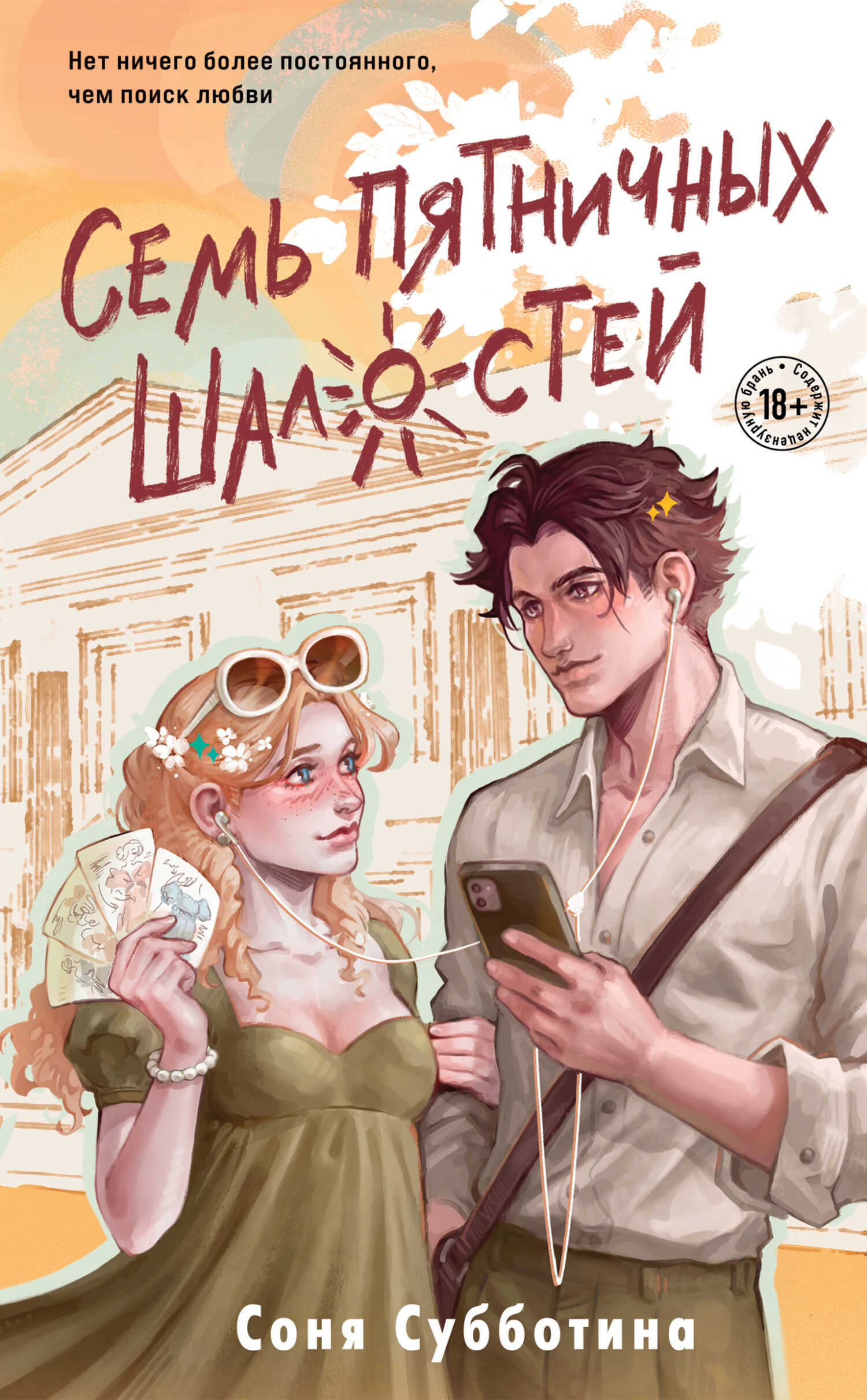 Семь пятничных шалостей - Соня Субботина