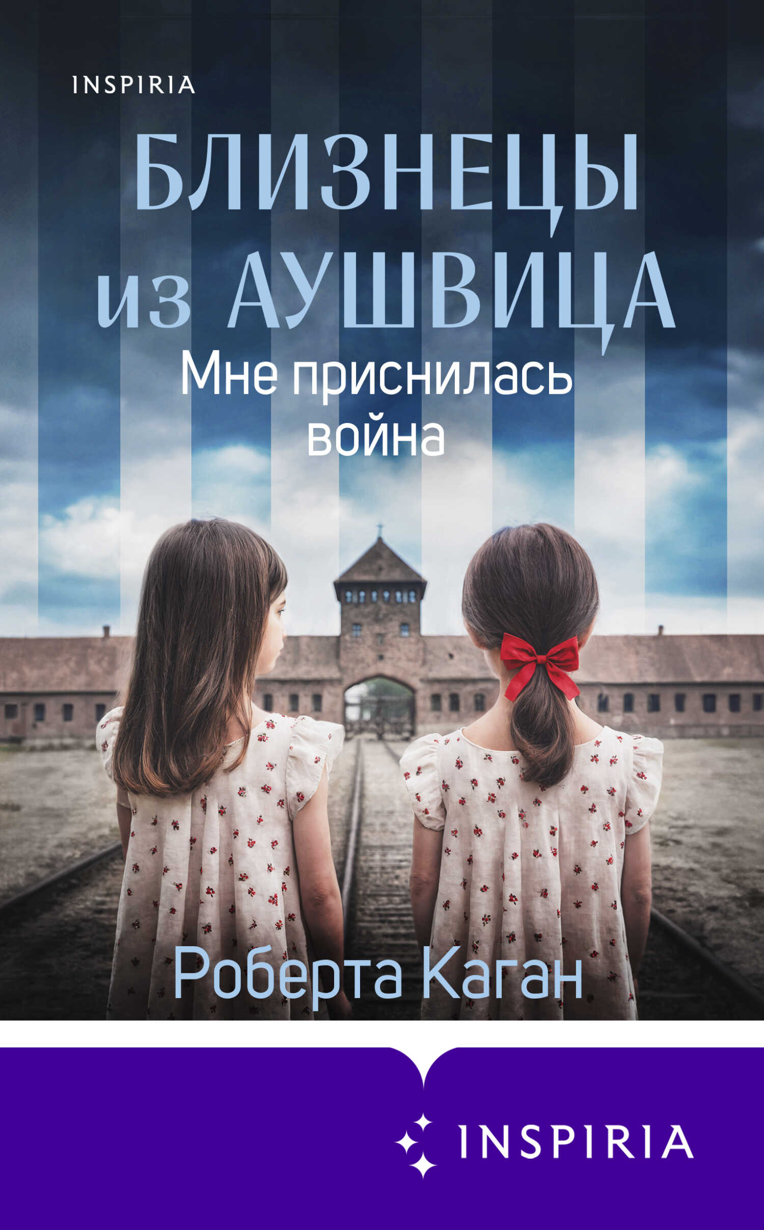 Мне приснилась война - Роберта Каган