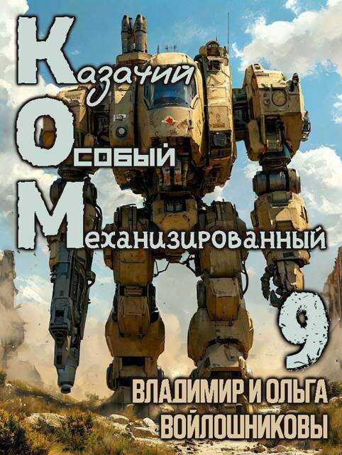 КОМ-9 (Казачий Особый Механизированный, часть 9) - Ольга Войлошникова