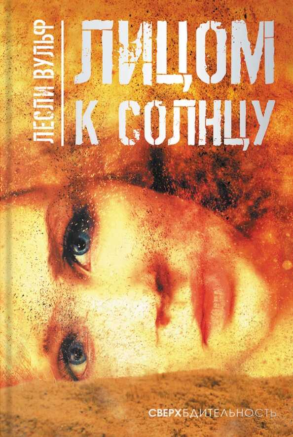 Лицом к солнцу - Лесли Вульф