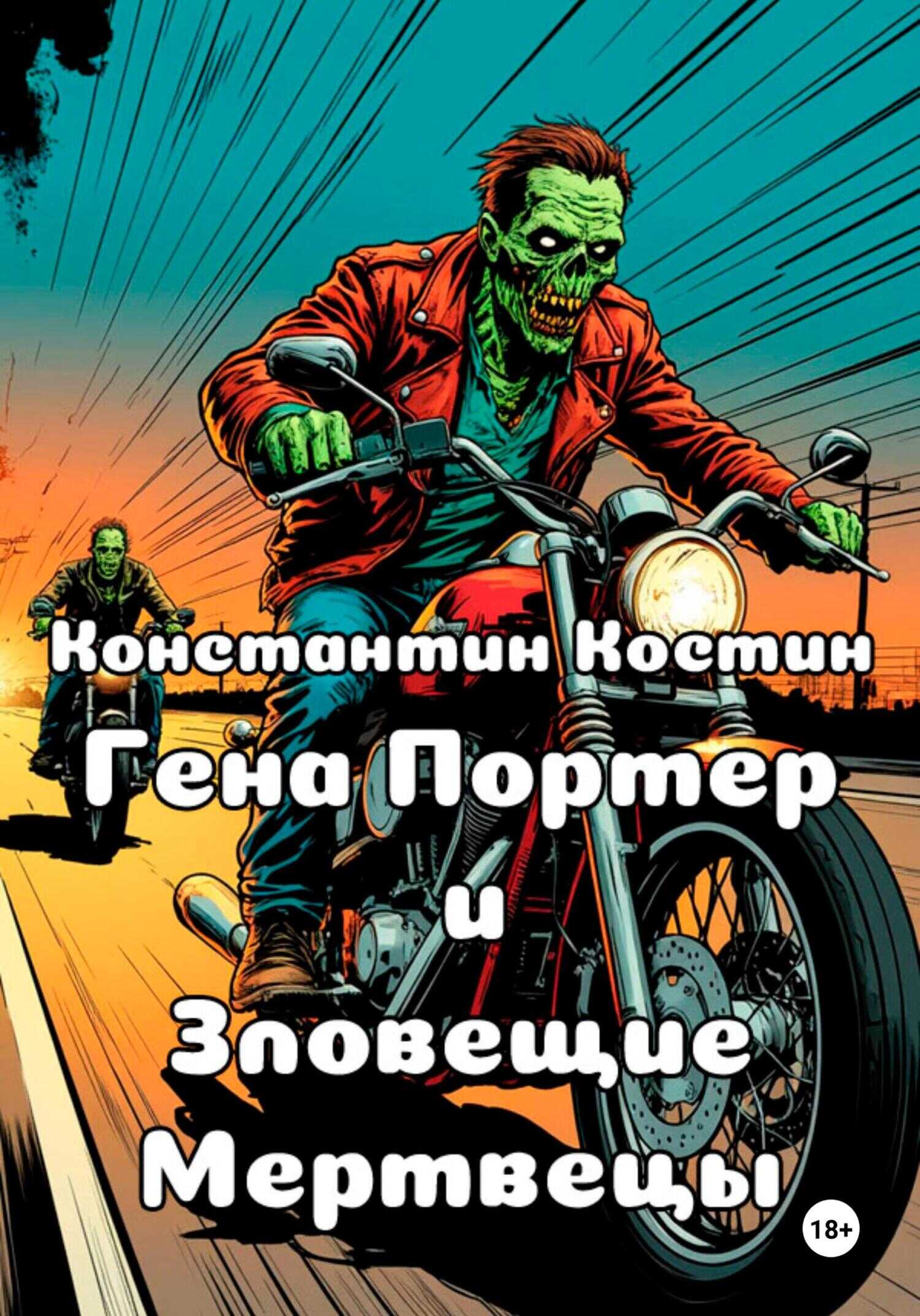 Гена Портер и Зловещие Мертвецы - Константин Александрович Костин