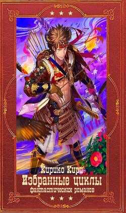 Избранный цикл фантастических романов 1. Компиляция. Книги 1-24  - Кири Кирико
