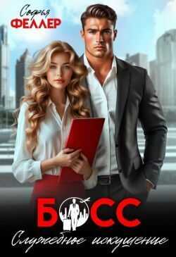 Босс. Служебное искушение - Софья Феллер