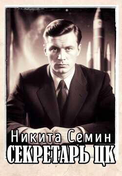Секретарь ЦК  - Семин Никита