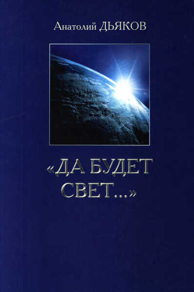 Да будет свет... - Анатолий Федорович Дьяков