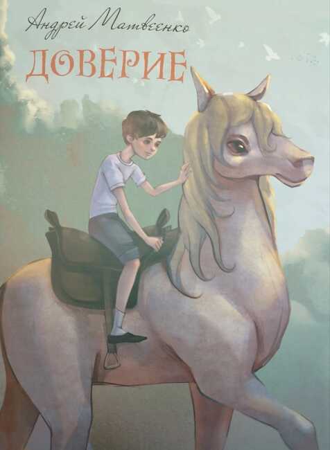 Доверие - Андрей Вячеславович Матвеенко