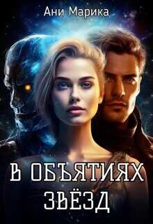 В объятьях звёзд  - Марика Ани