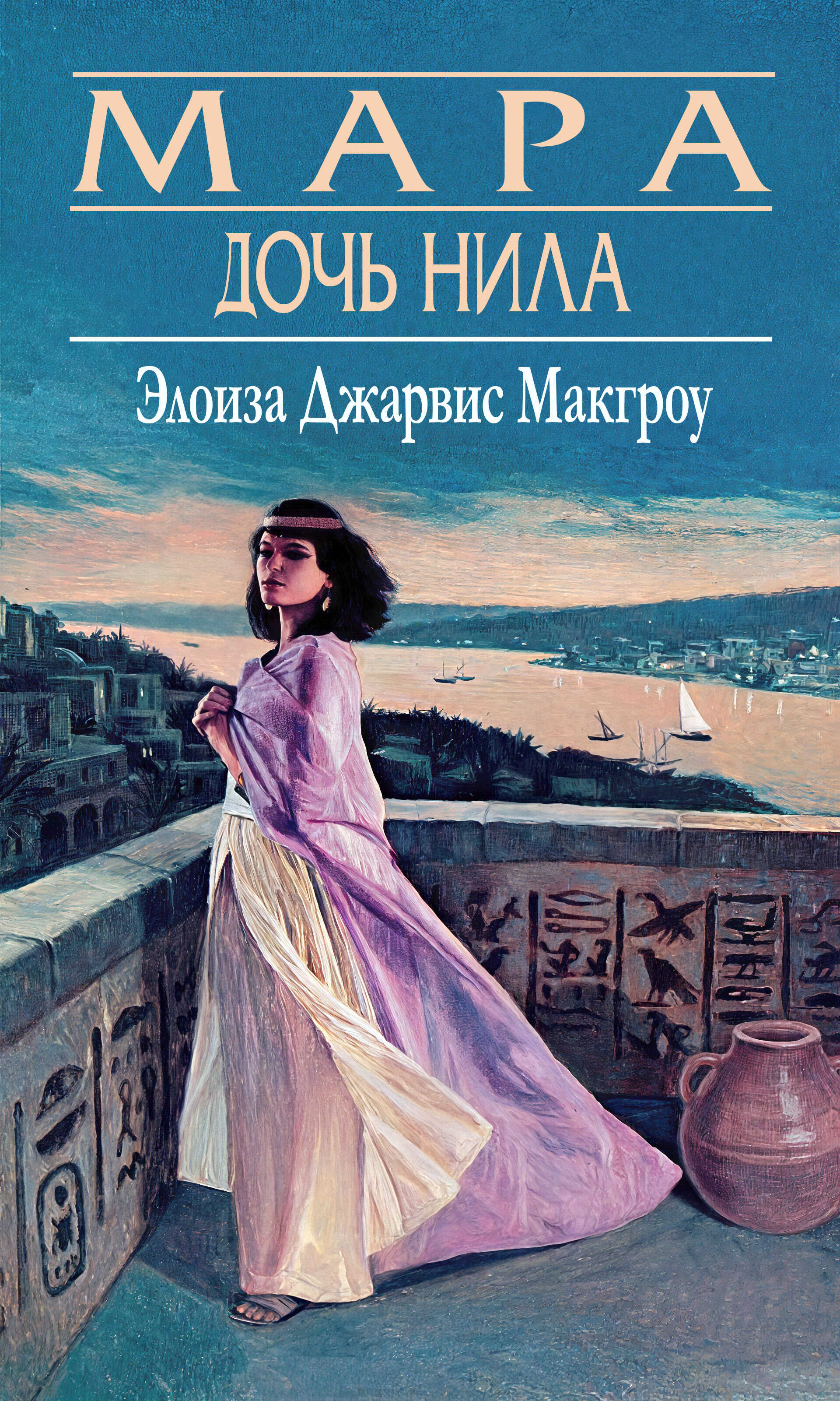 Мара, дочь Нила - Элоиз Джарвис Мак-Гроу