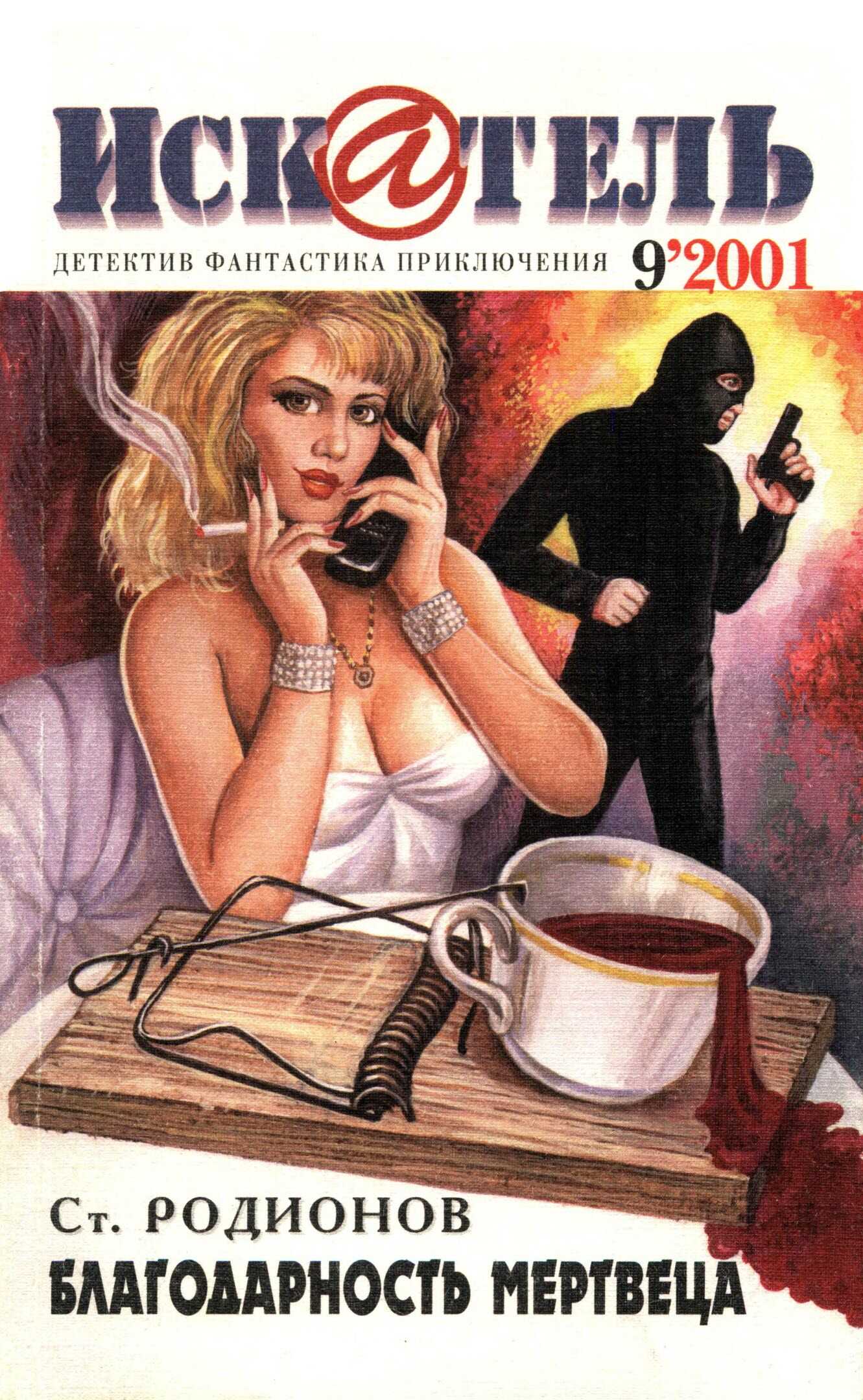 Искатель, 2001 №9 - Станислав Васильевич Родионов