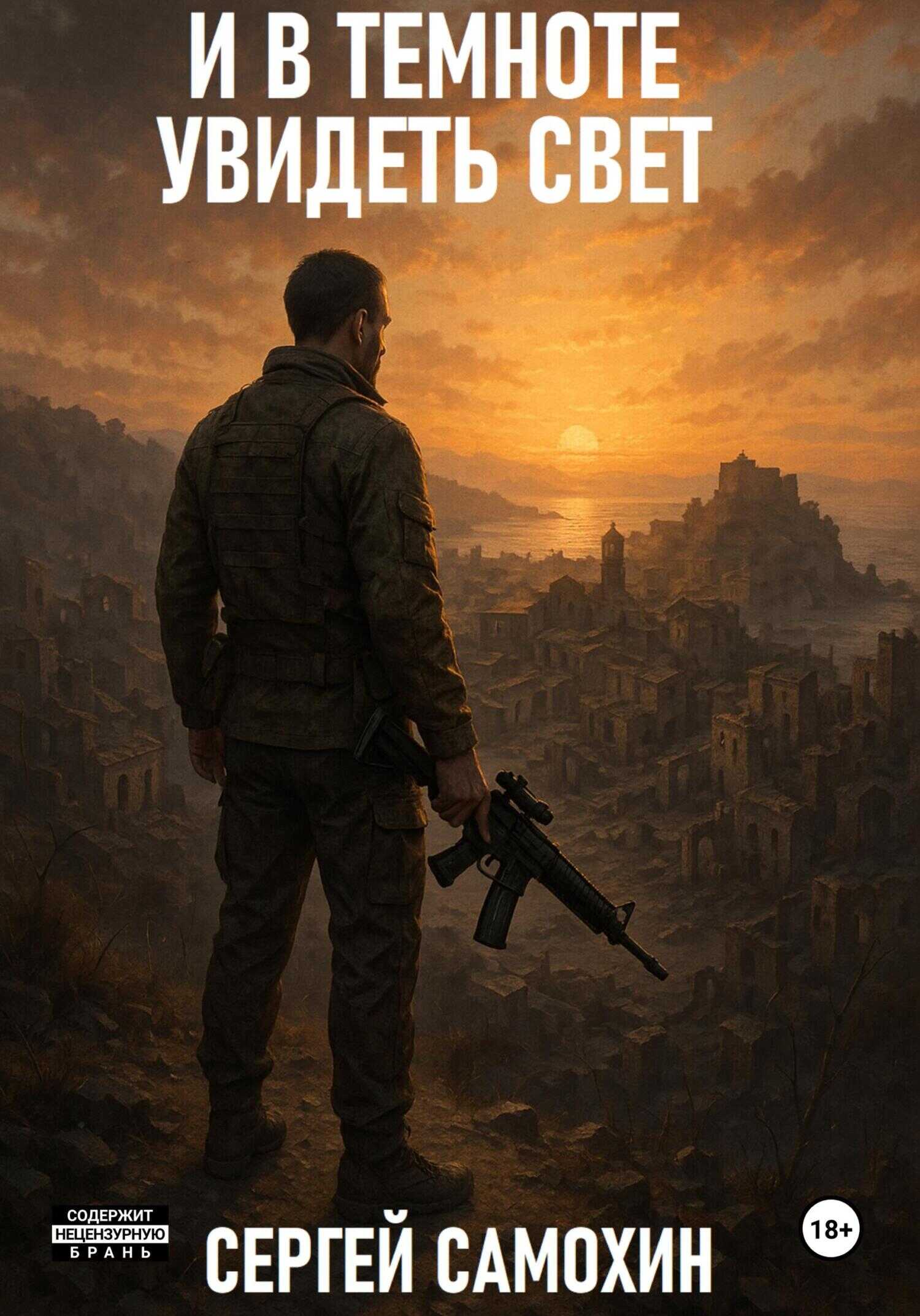 И в темноте увидеть свет - Сергей Александрович Самохин