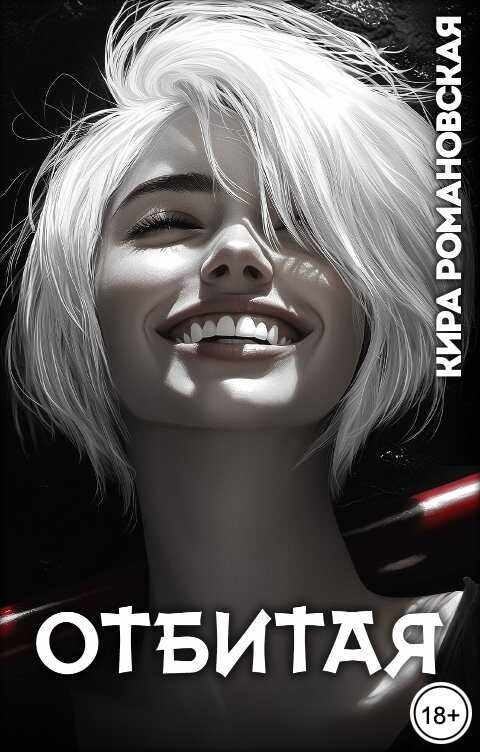Отбитая - Кира Романовская