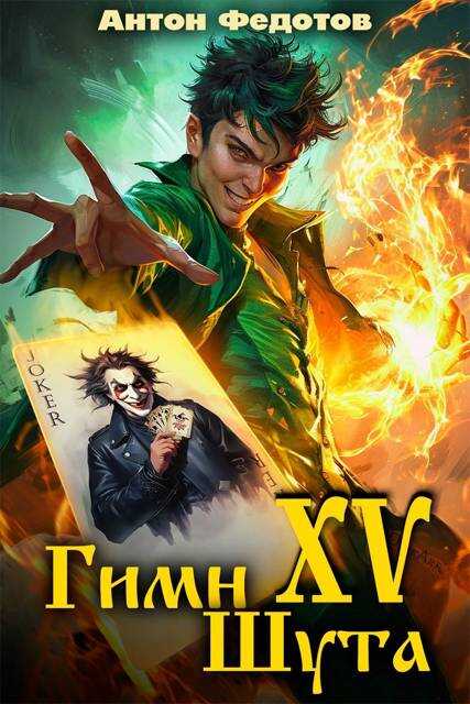 Гимн шута – XV - Антон Сергеевич Федотов