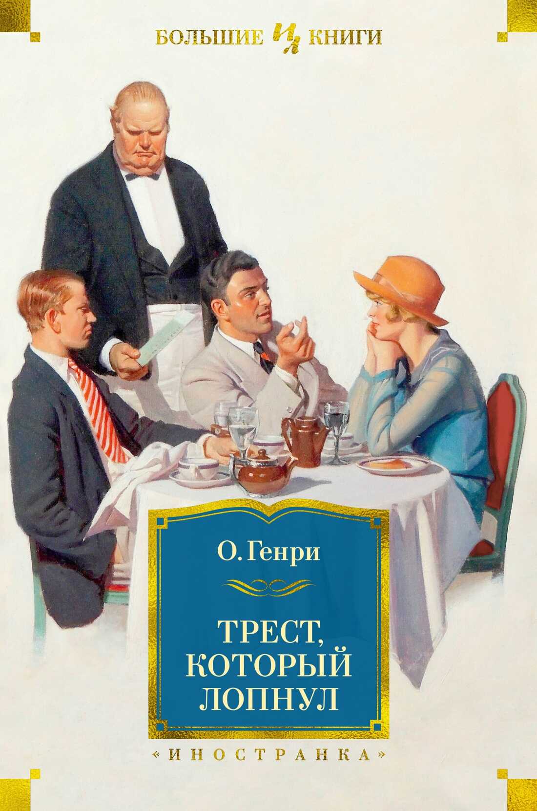 Трест, который лопнул - О. Генри