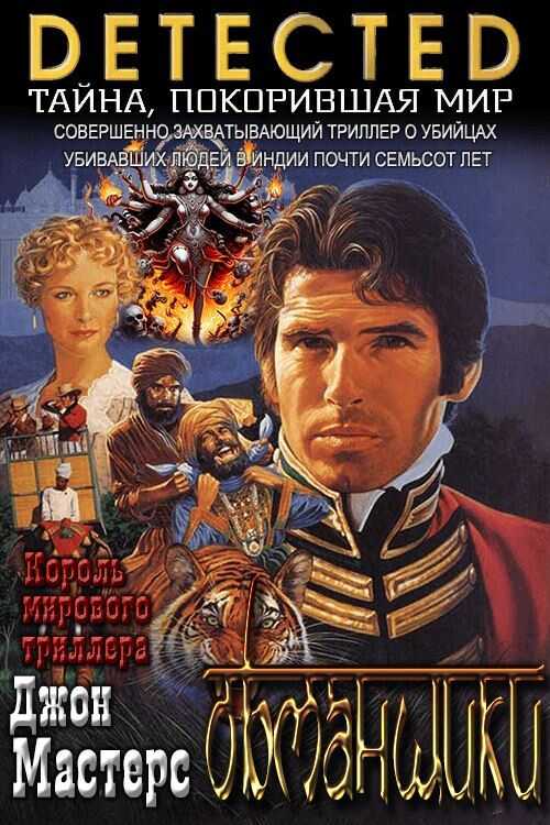 Обманщики - Джон Мастерс