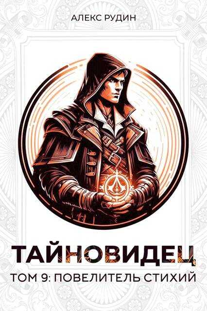 Повелитель стихий - Алекс Рудин