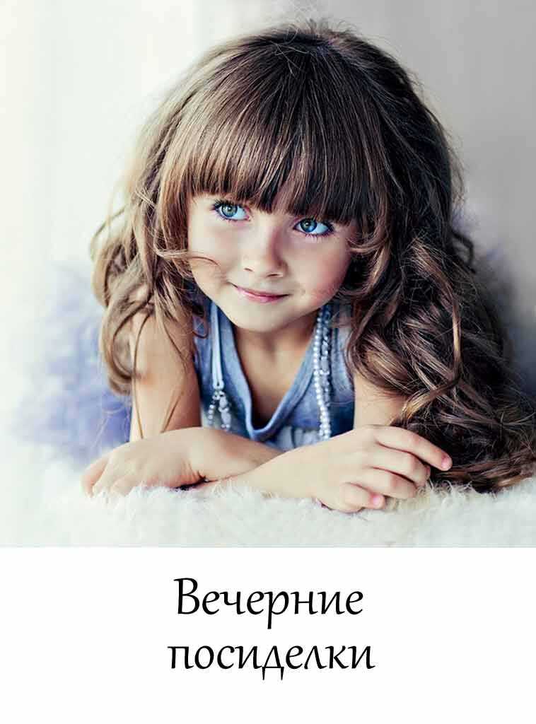 Вечерние посиделки (Короткая история) - Автор Неизвестен