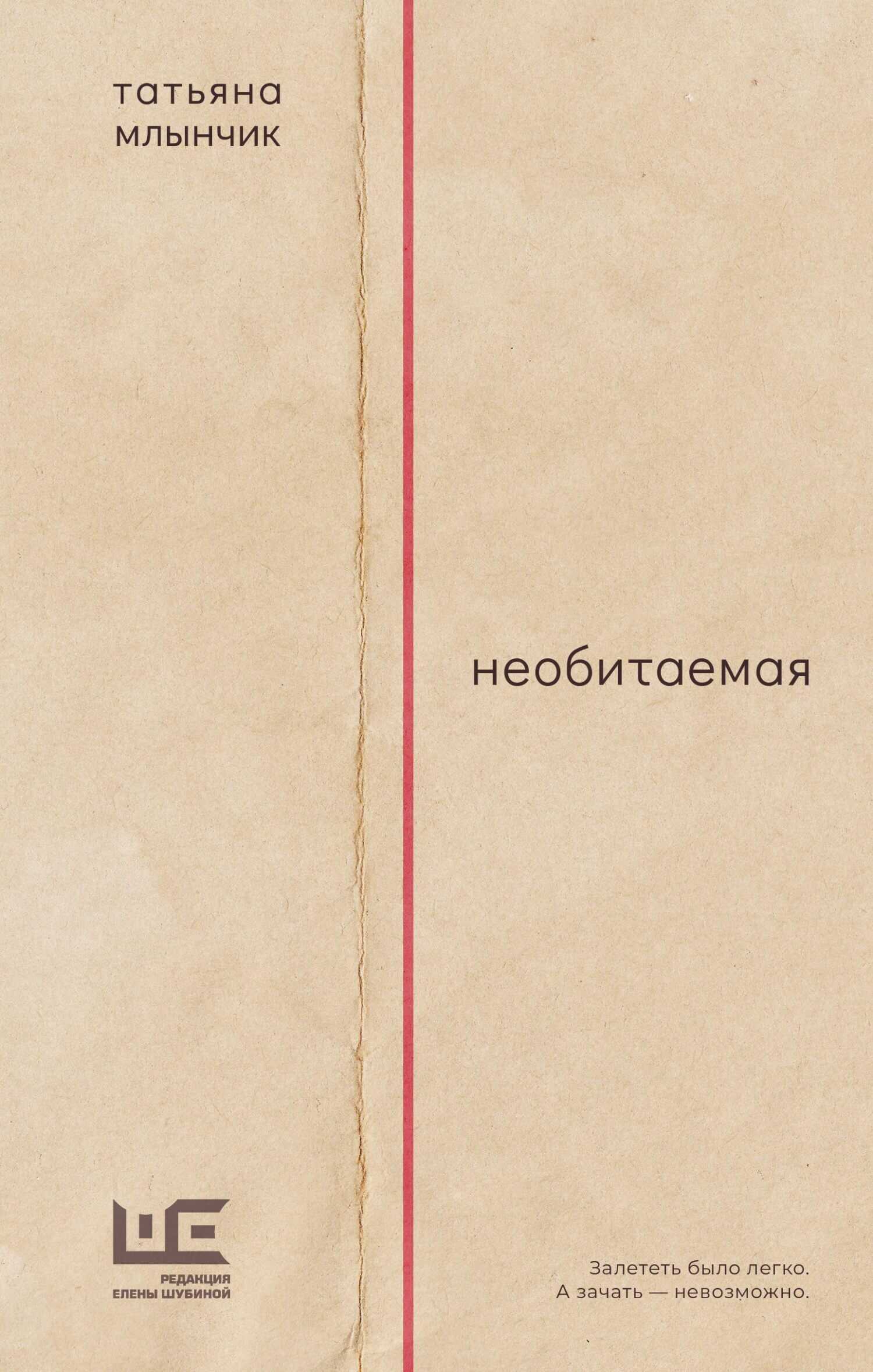 Необитаемая - Татьяна Млынчик